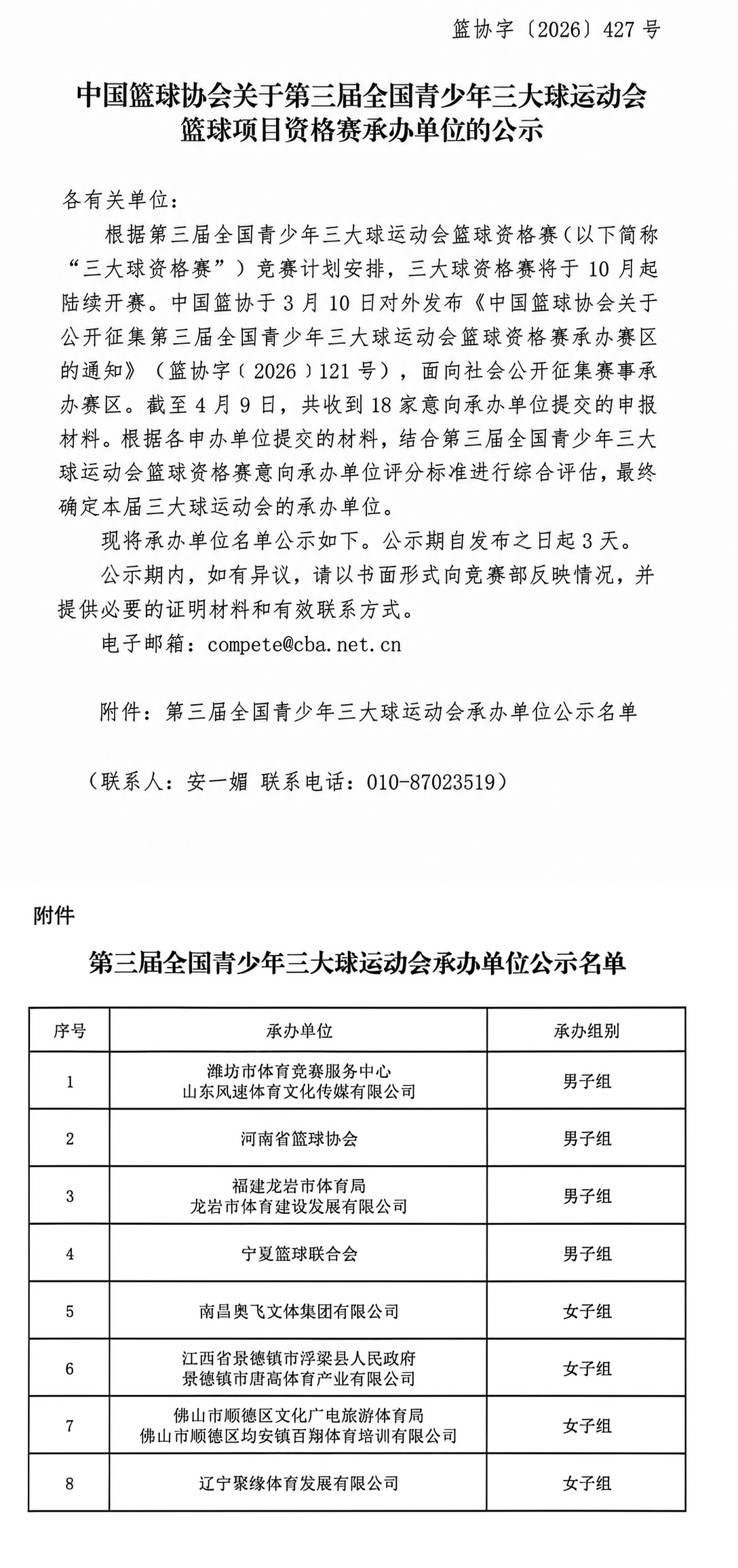 第三届全国青少年三大球篮球资格赛承办单位公示长图-去落款日期保留附件联系人-紧凑版.png