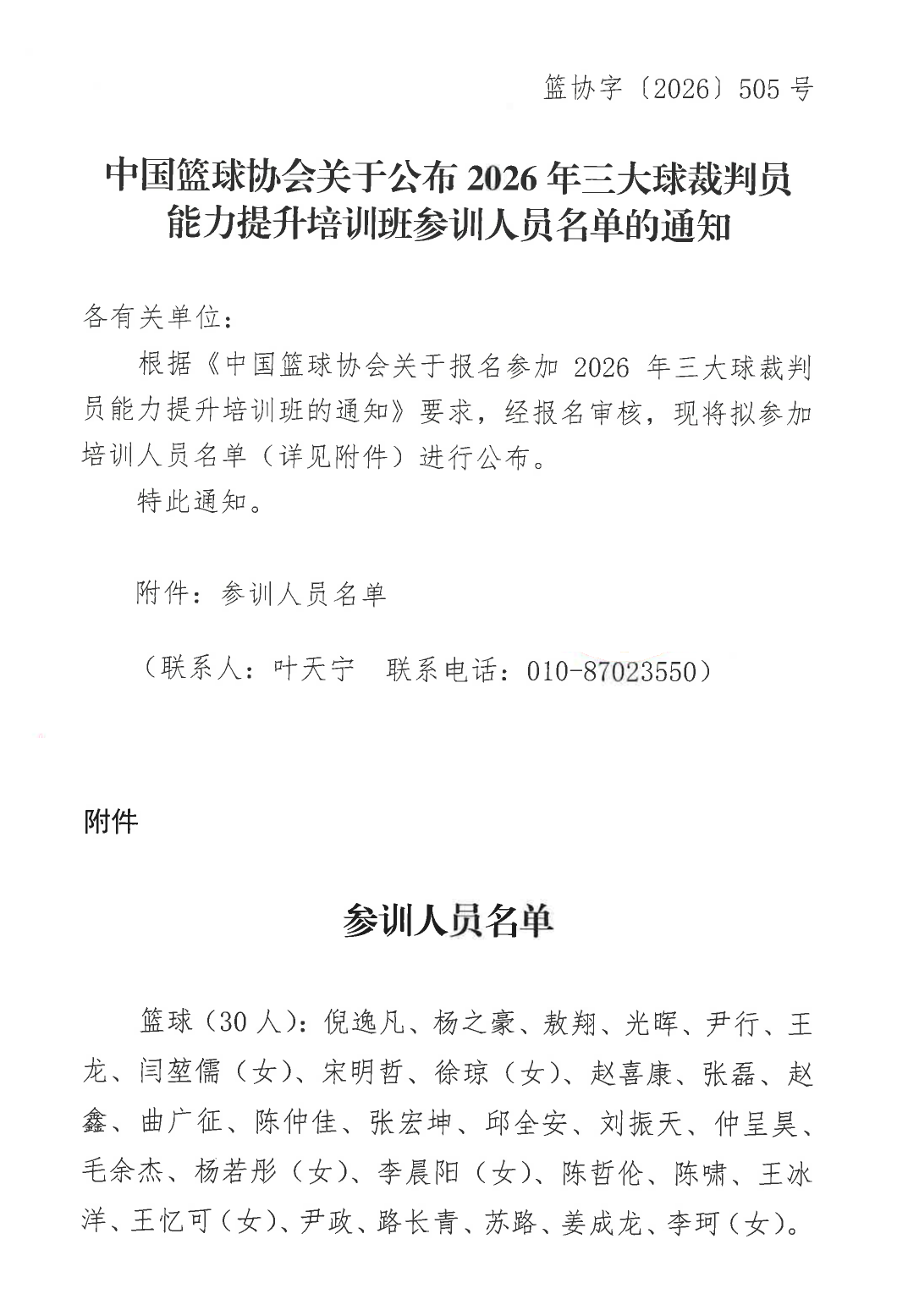 2026年三大球裁判员能力提升培训班参训人员名单通知长图.png