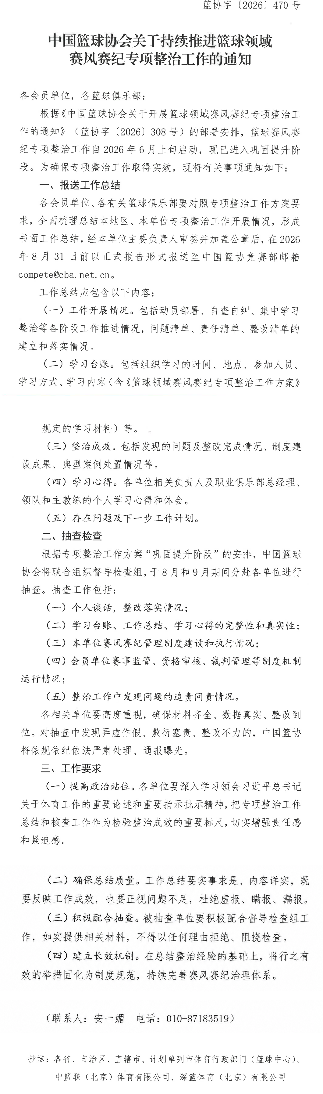 持续推进篮球领域赛风赛纪专项整治工作通知长图.png