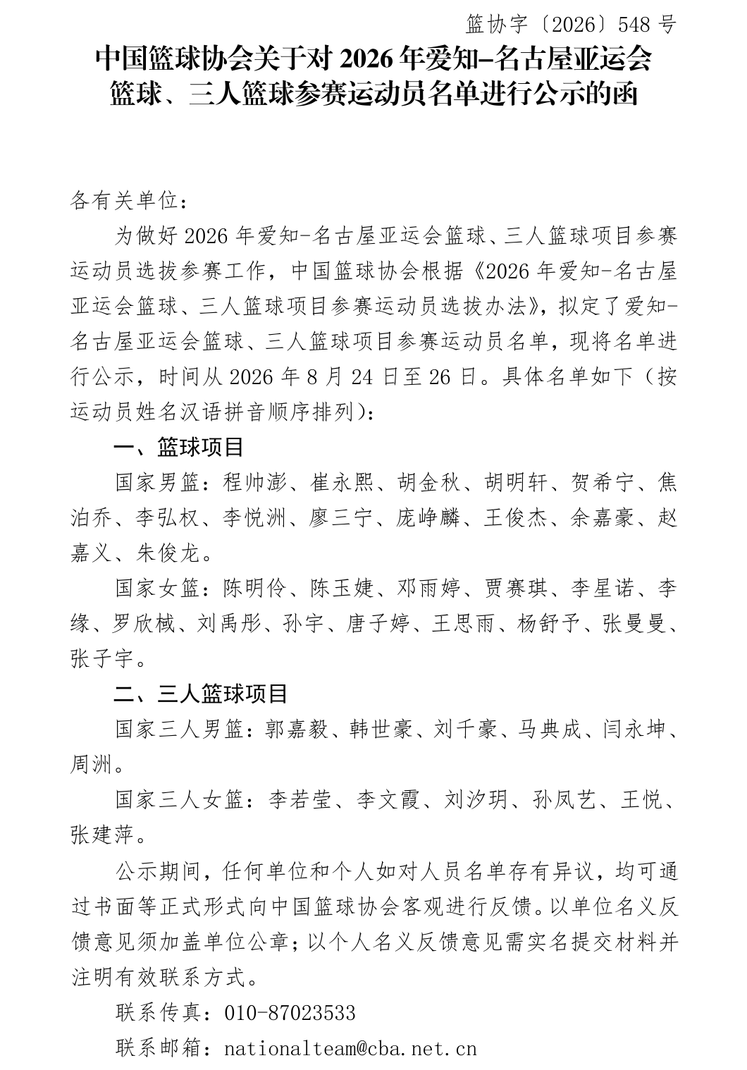 2026年爱知-名古屋亚运会篮球及三人篮球参赛运动员名单公示长图.png