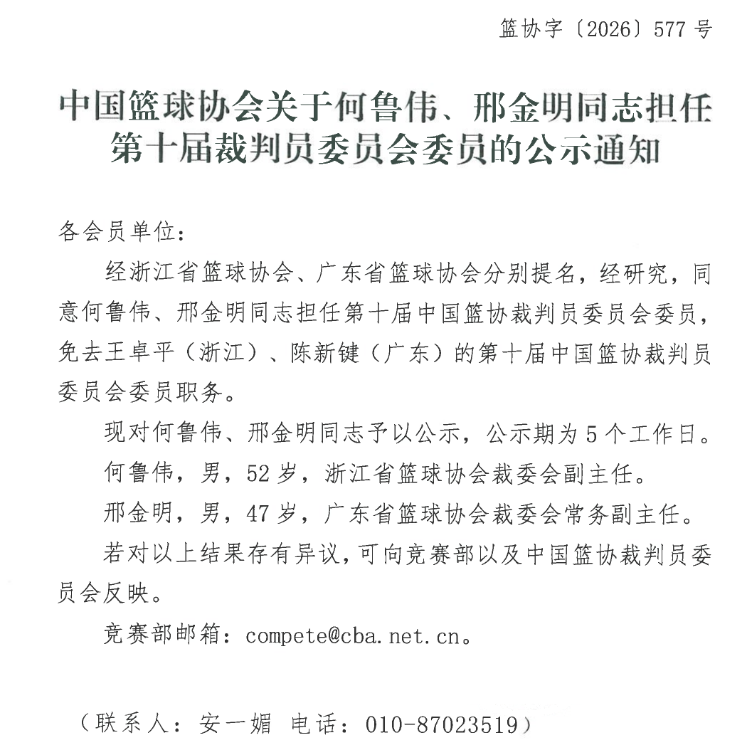 何鲁伟邢金明担任第十届裁判员委员会委员公示长图.png