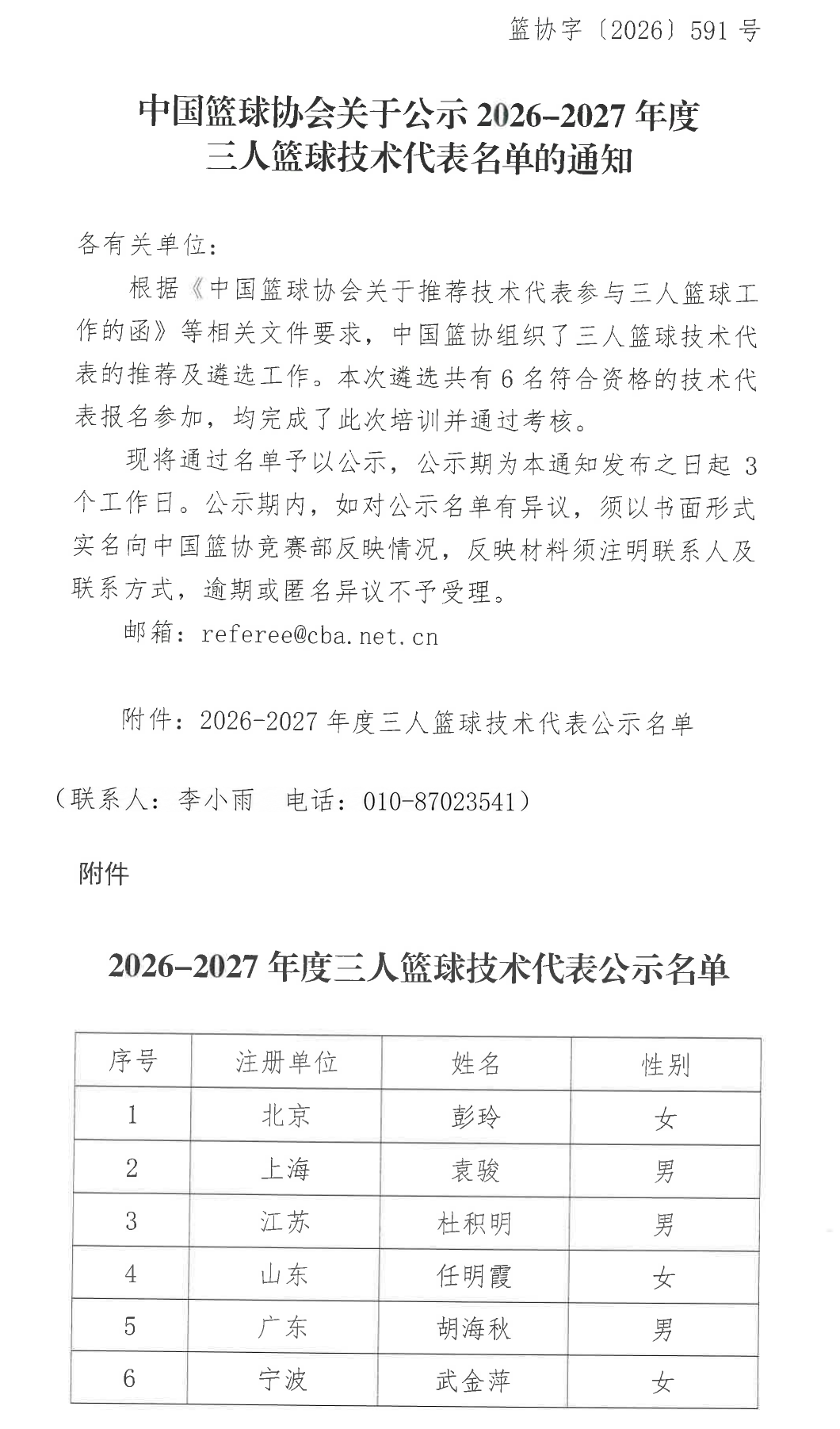 2026-2027年度三人篮球技术代表名单公示长图.png