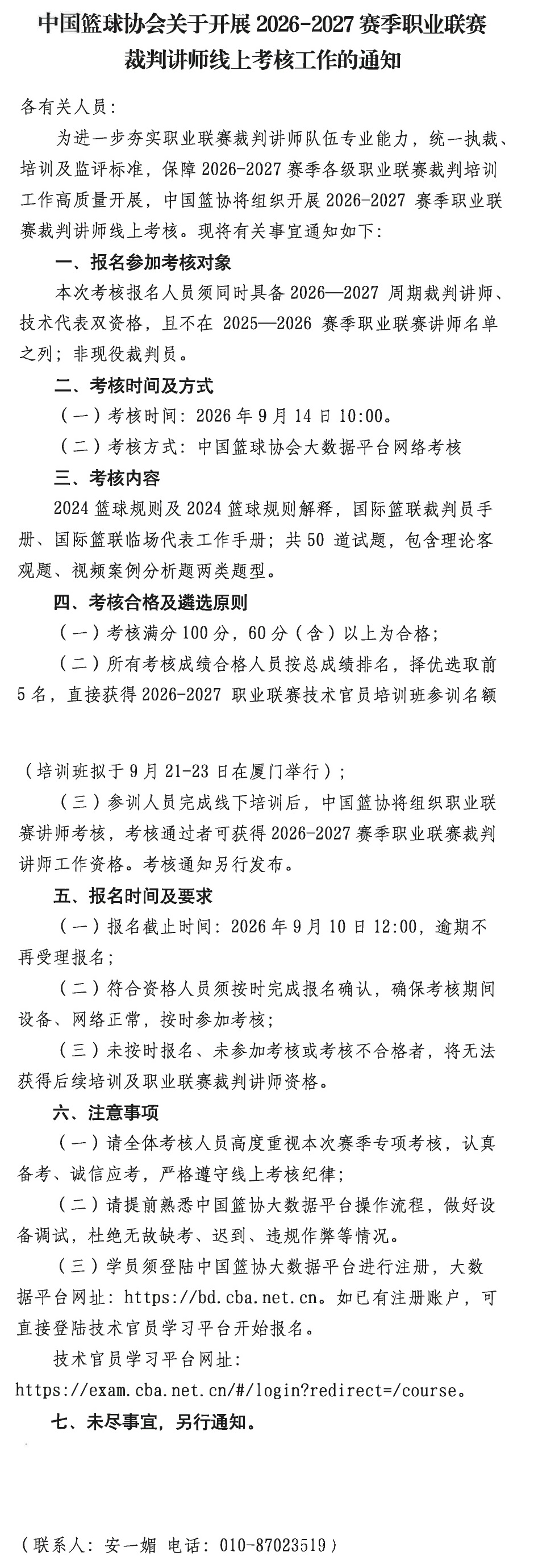中国篮协关于开展2026-2027赛季职业联赛裁判讲师线上考核工作的通知长图.png