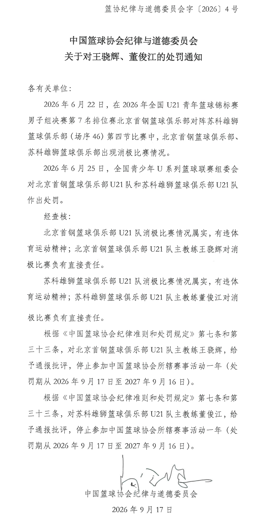 关于对王骁辉董俊江的处罚通知长图.png