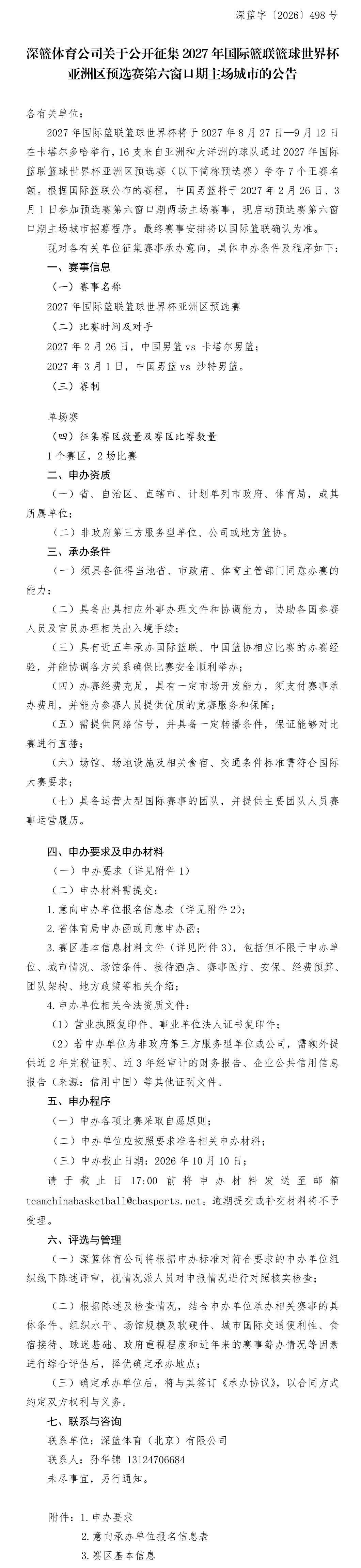 2027年篮球世界杯亚洲区预选赛第六窗口期主场城市征集公告长图.png