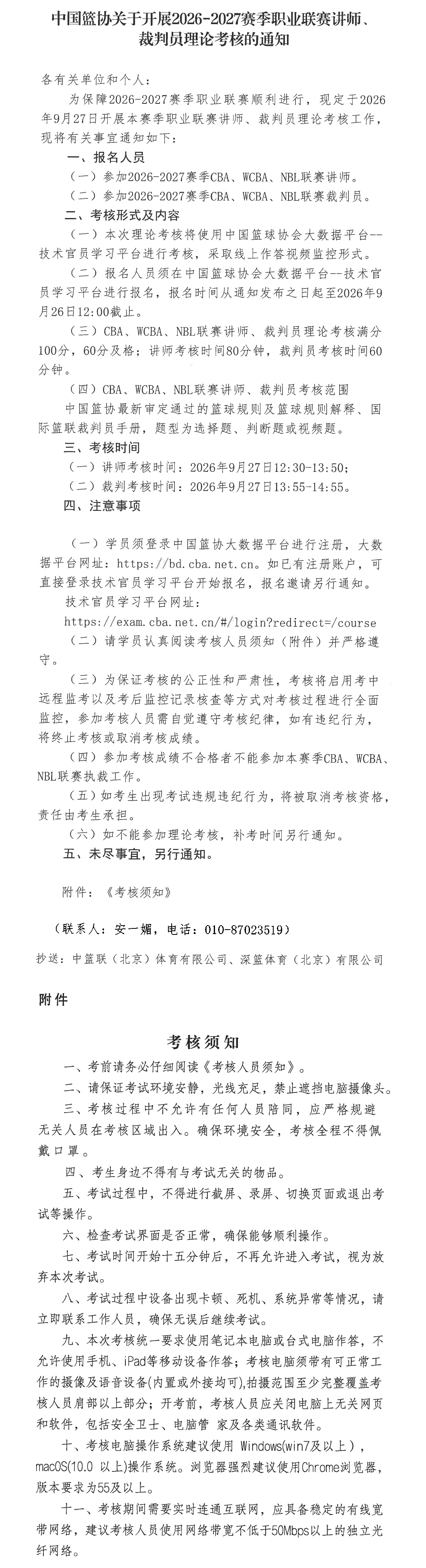 中国篮协关于开展2026-2027赛季职业联赛讲师裁判员理论考核的通知_长图.png