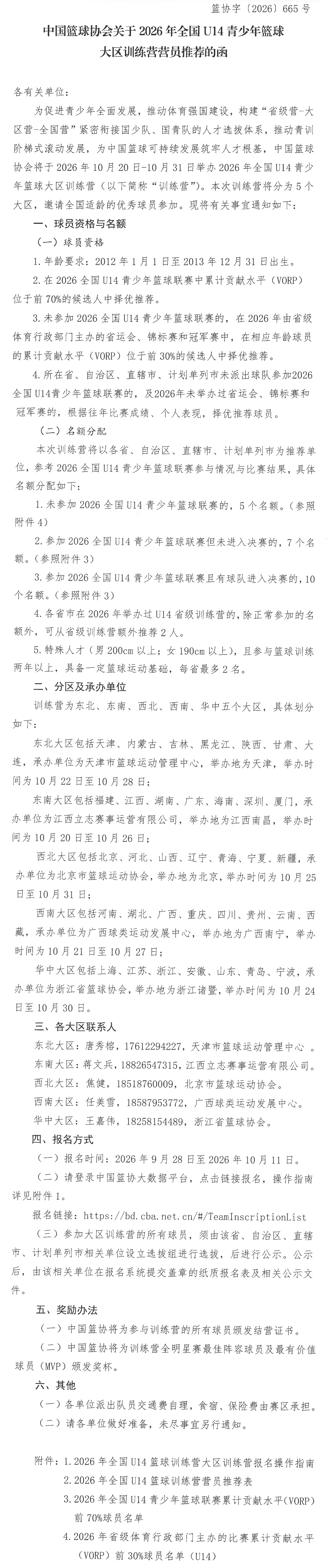 中国篮球协会关于2026年全国U14青少年篮球大区训练营营员推荐的函_长图.png