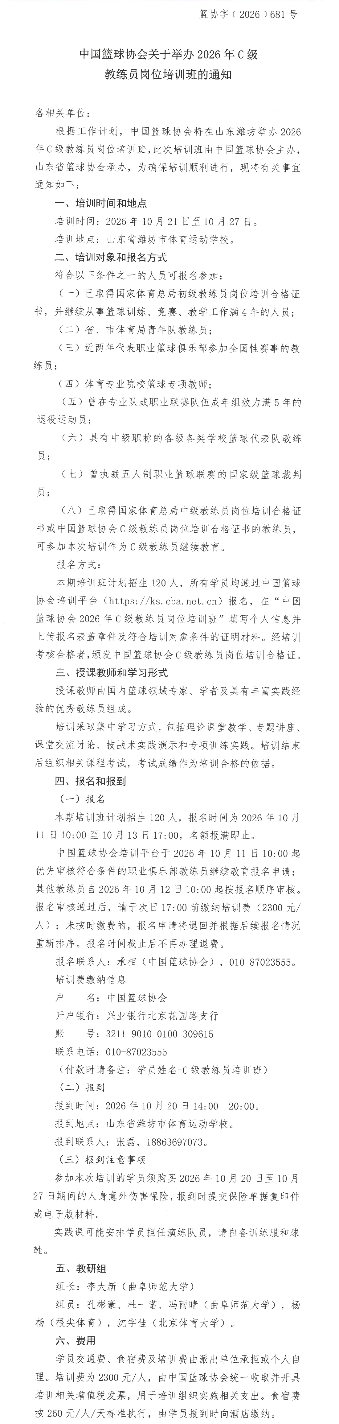 中国篮球协会关于举办2026年C级教练员岗位培训班的通知_无附件长图.png