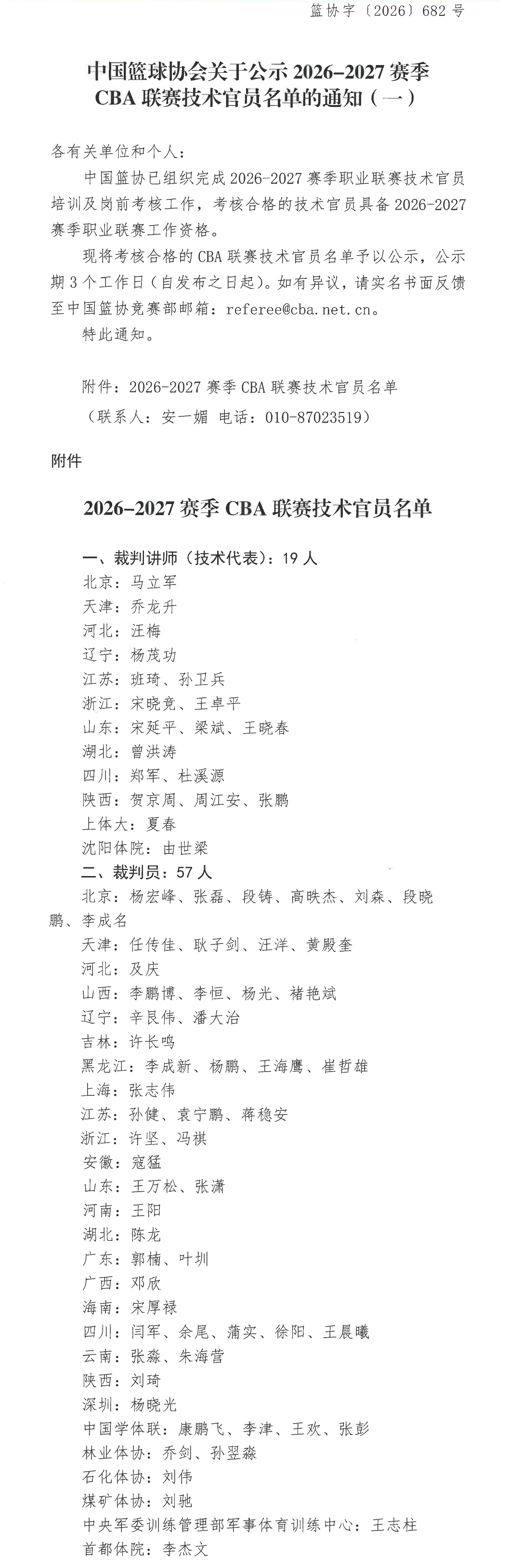 中国篮球协会关于公示2026-2027赛季CBA联赛技术官员名单的通知（一）_长图.png