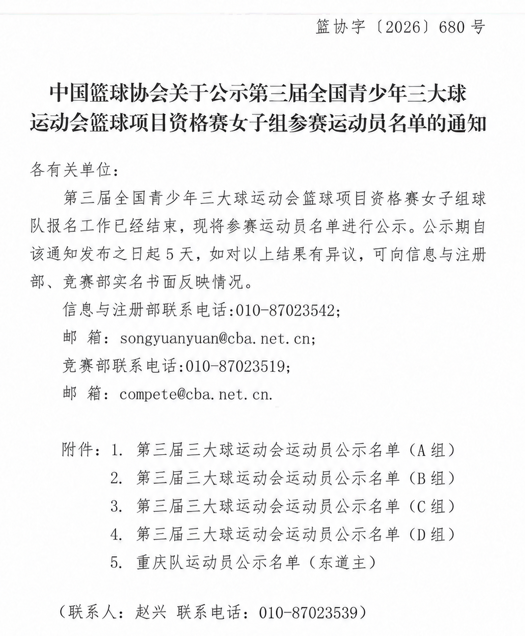01_通知_第三届全国青少年三大球运动会篮球资格赛女子组参赛运动员名单.png