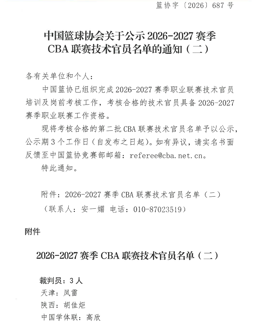 中国篮球协会关于公示2026-2027赛季CBA联赛技术官员名单的通知（二）_长图.png