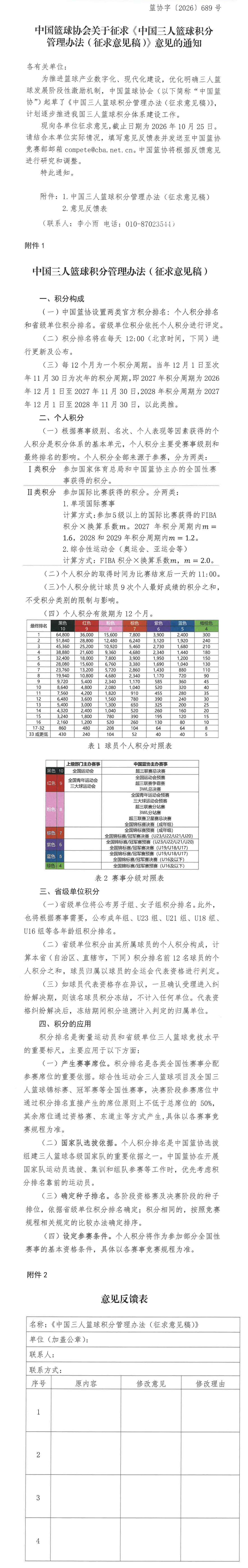 中国篮球协会关于征求《中国三人篮球积分管理办法（征求意见稿）》意见的通知_长图.png