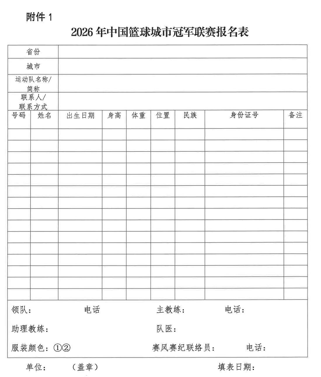 附件1_2026年中国篮球城市冠军联赛报名表.png