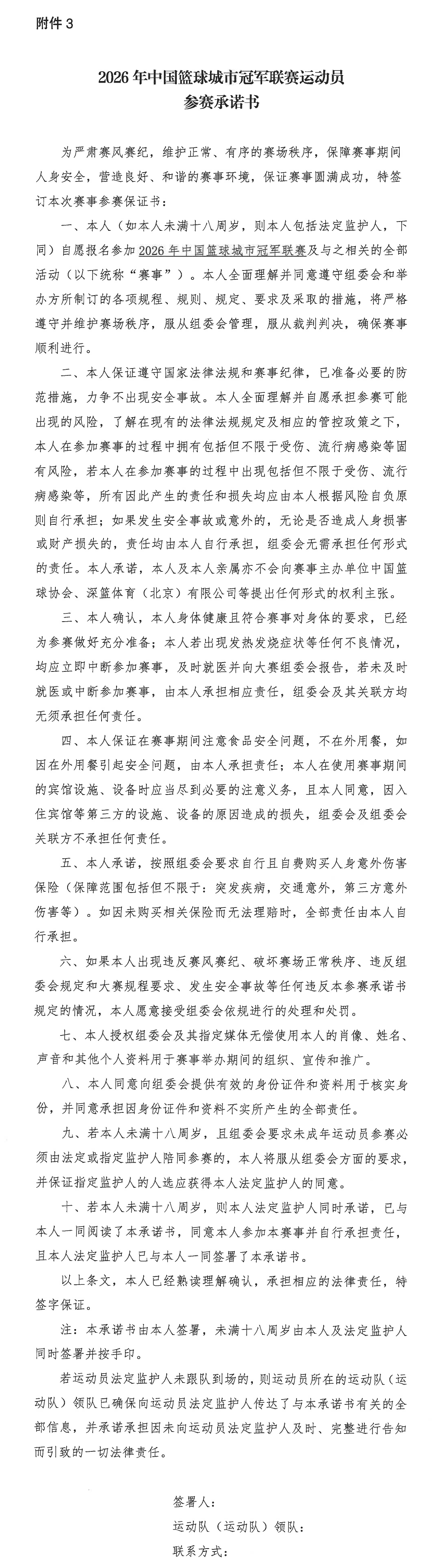 附件3_2026年中国篮球城市冠军联赛运动员参赛承诺书.png