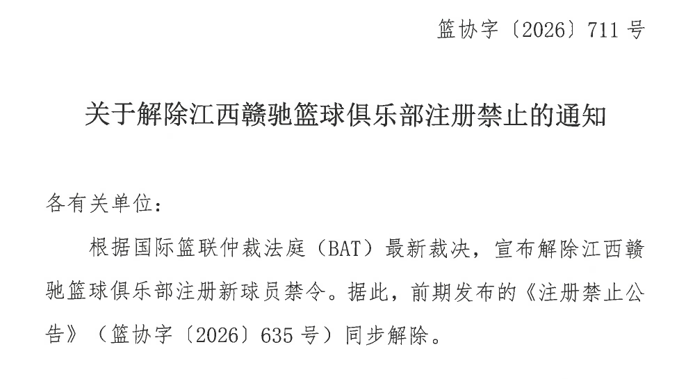 关于解除江西赣驰篮球俱乐部注册禁止的通知_长图.png