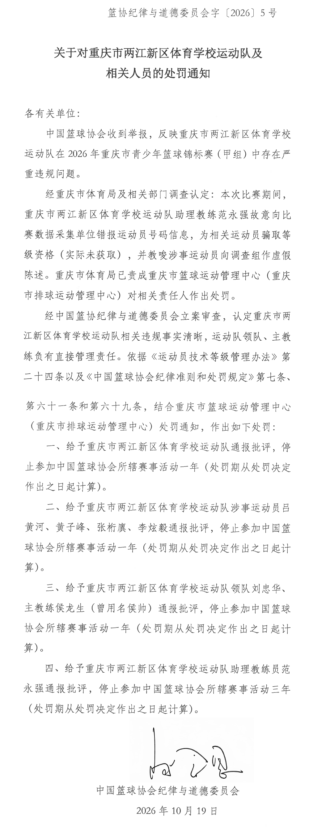 关于对重庆市两江新区体育学校运动队及相关人员的处罚通知_20261019_长图.png 关于对重庆市两江新区体育学校运动队及相关人员的处罚通知_20261019_长图.png